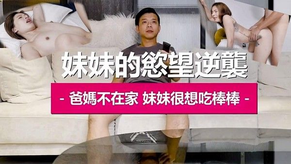 推荐兄妹乱伦妹妹的欲望逆袭爸妈不在家妹妹很吃棒棒
