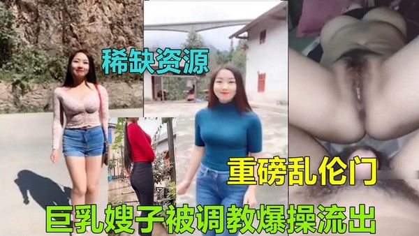 哥哥外出打工留守巨乳嫂子竟被调戏爆操乱伦