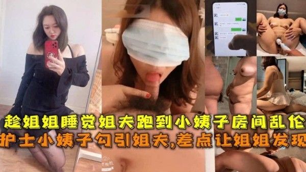 护士小姨子勾引姐夫 趁姐姐睡觉跑到小姨子房间乱伦