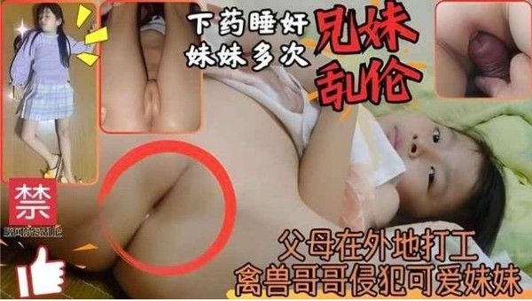 推荐兄妹乱伦上小学可爱的妹妹被禽兽亲哥哥多次睡奸侵犯内射