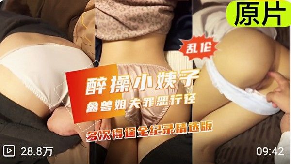 乱伦醉操小姨子 家庭聚餐后终于把尤物小姨子给拿下