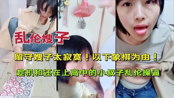 留守嫂子太寂寞以下棋为由哄骗小舅子