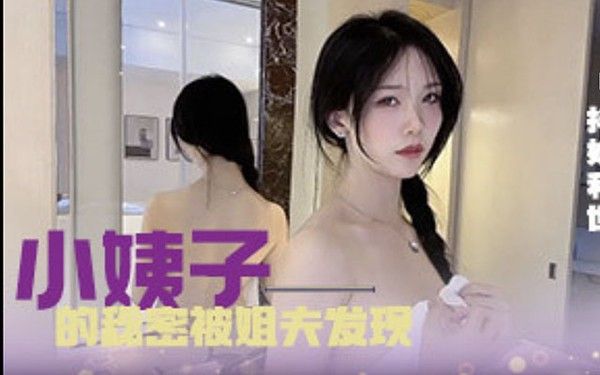 抖娘利世最新定制剧情 小姨子的秘密被姐夫发现 后入强操