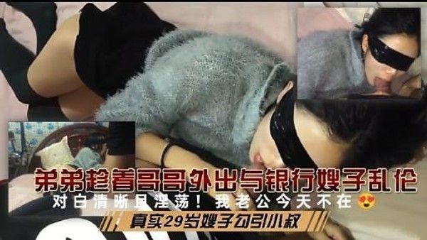 弟弟趁着哥哥外出与银行嫂子乱伦