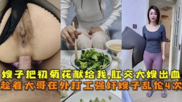 肛交乱伦亲大嫂 素人韵味人妻晚饭后被小叔子强行侵犯