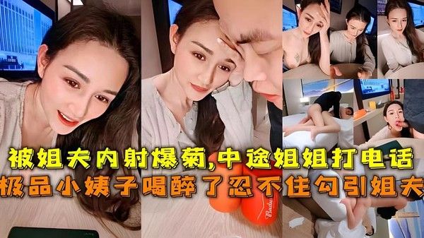 极品小姨子和姐夫玩游戏输了被姐夫内射爆菊差点被姐姐发现