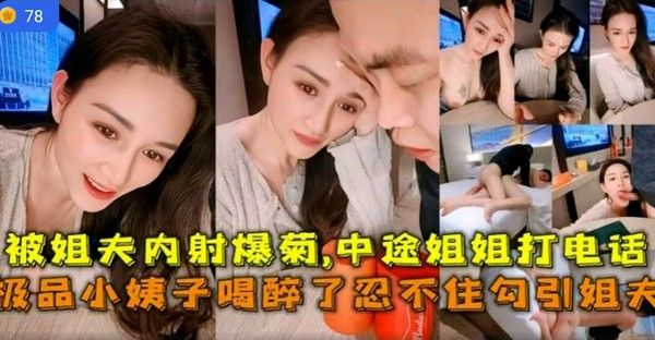 素人 叔嫂乱伦 小姨子勾引姐夫内射