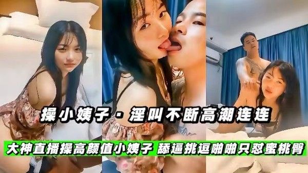 操小姨子 素人禁忌激情酒店高潮