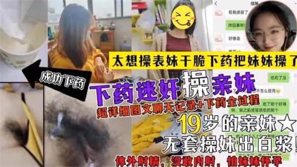 推荐兄妹乱伦给表妹下药把表妹迷奸多次 贵在真实
