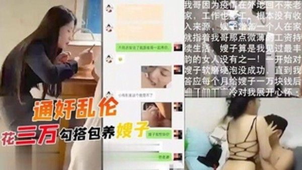 花三万勾搭包养嫂子 哥哥常年不在家 勾引装清高的嫂子