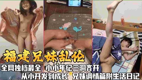 福建兄妹乱伦全网最全从小开发到成长