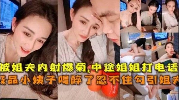 醉酒小姨子勾引姐夫，姐姐睡着了咱俩爽一下嘛姐夫