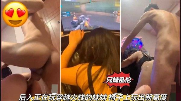 推荐兄妹乱伦后入正在玩穿越火线的妹妹椅子上玩出新高度
