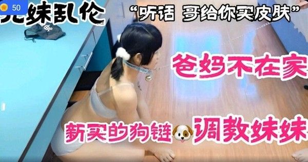 推荐兄妹乱伦爸妈不在家新买的狗链调教妹妹