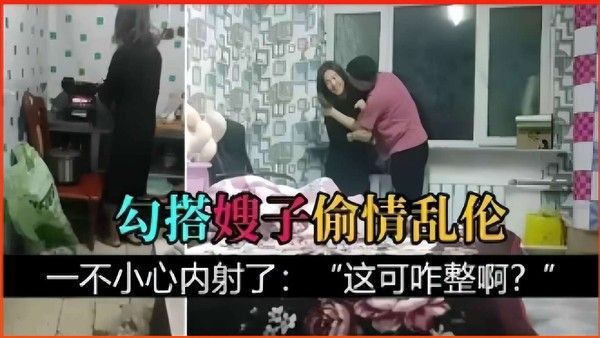勾搭嫂子偷情乱伦，一不小心内射了：这可咋整啊？