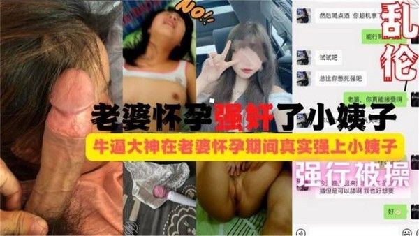 禽兽老哥性欲大发终于还是对小姨子下手了，强行按住不顾哭喊后入爆操