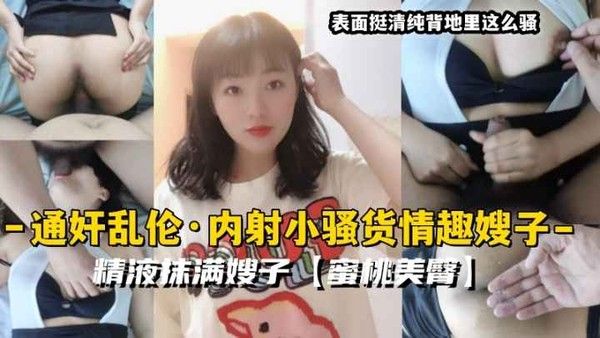通奸乱伦 内射小骚货情趣嫂子精液抹满嫂子蜜桃美臀33 精品力荐