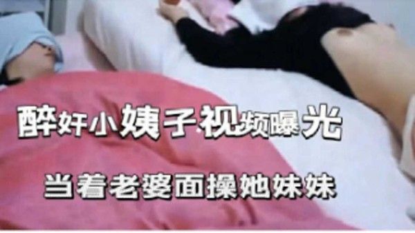 醉奸小姨子 素人 家庭伦理禁忌剧情
