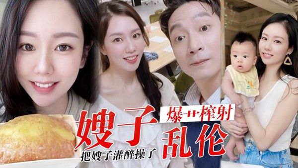 嫂子乱伦 素人男子精心策划灌醉嫂子禁忌故事