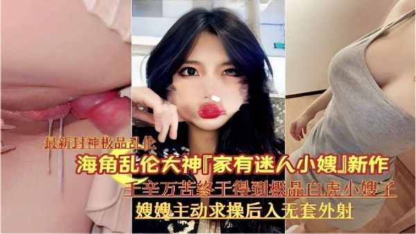 家有迷人小嫂 年轻男子与小嫂禁忌情感纠葛
