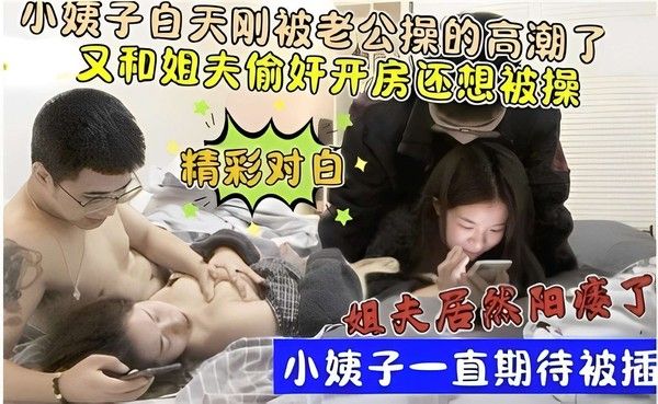 小姨子白天刚被老公操的高潮了 又和姐夫偷奸开房还想被操