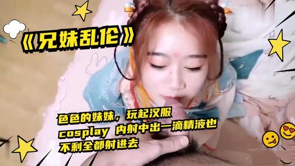 兄妹汉服COSPLAY内射
