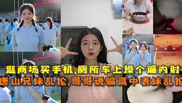 唐山兄妹乱伦 哥哥诱骗高中表妹乱伦
