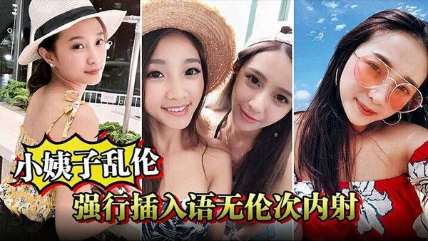 小姨子乱伦 素人男子家中巧遇探望小姨子趁其与大姨子通话时强行插入内射