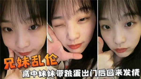 兄妹乱伦高中妹妹带跳蛋出门后回来发情 家庭乱伦