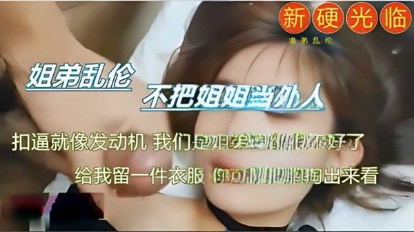 乱伦实录乱伦姐姐真实刺激_家庭乱伦
