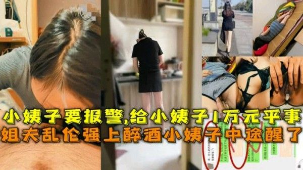 乱伦翻车！姐夫乱伦醉酒小姨子结果操到一半突然醒了差点报警