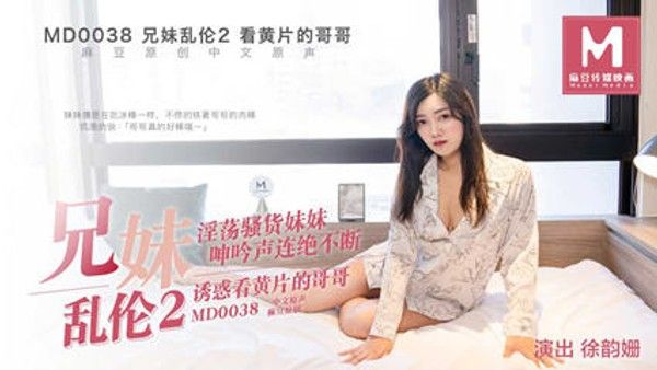 兄妹乱轮2 徐韵姗 禁忌兄妹诱惑