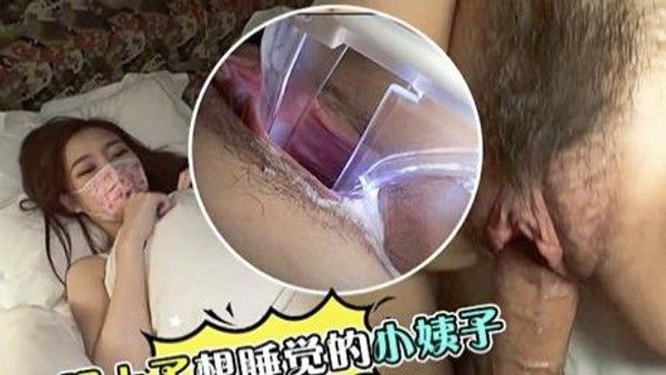 强上了睡觉的小姨子 素人禁忌暧昧家庭剧情