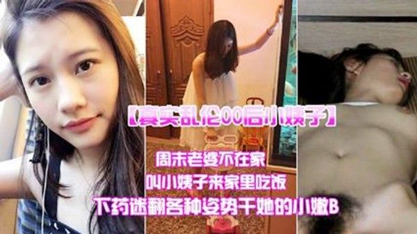 真实乱伦小姨子 禁忌家庭情感纠葛故事