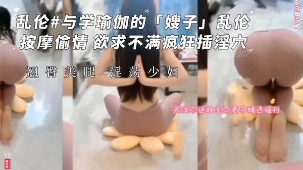与学瑜伽的嫂子的乱伦偷情做爱