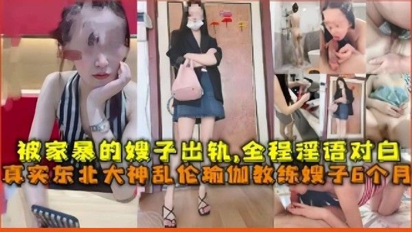 被家暴的嫂子出轨 东北瑜伽教练6个月真实乱伦