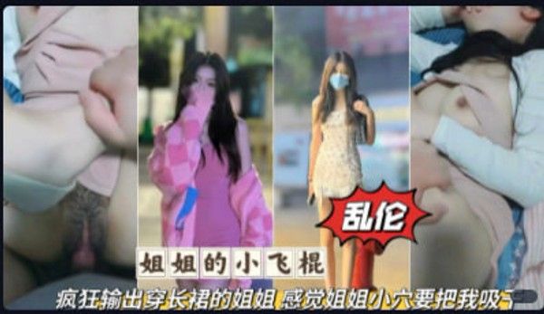 乱伦大神 姐姐小穴吸干弟弟