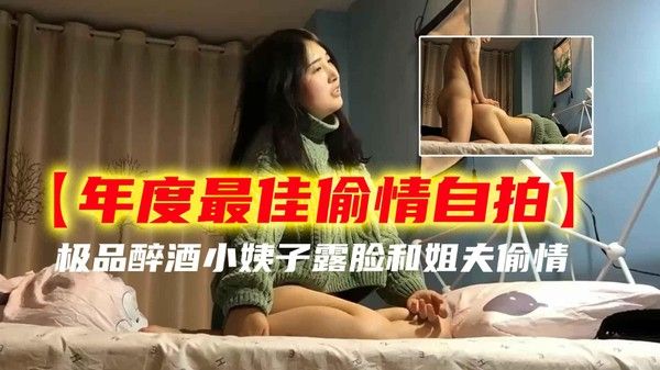 推荐极品醉酒小姨子露脸和姐夫偷情 720P原档