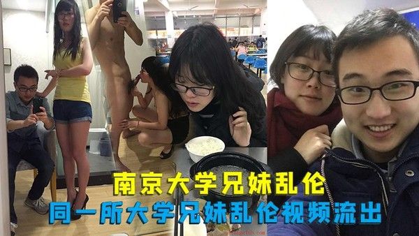 推荐南京大学兄妹乱伦同一所大学兄妹乱伦视频流出