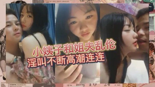 真实姐夫乱伦小姨子，小姨子被姐夫调教的高潮连连
