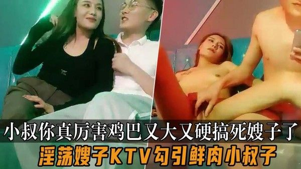 淫荡嫂子KTV勾引鲜肉小叔子
