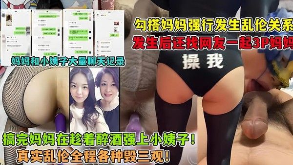 勾引妈妈 强上小姨子 找网友3P妈妈 大神与妈妈乱伦生活全套记录
