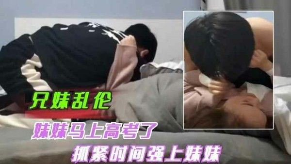 推荐兄妹乱伦马上高考抓紧时间强上妹妹