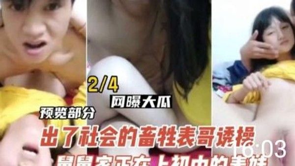 推荐乱伦禽兽表哥操亲舅舅家妹妹太嫩了