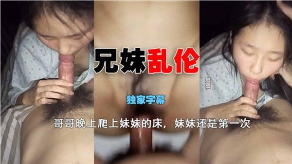 兄妹乱伦 哥哥晚上爬上妹妹的床 妹妹还是第一次