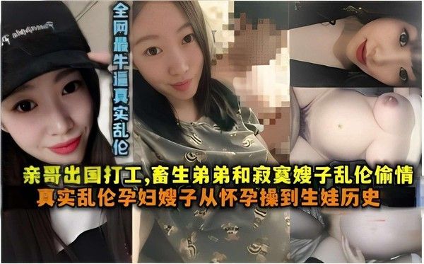 亲哥出国打工 寂寞嫂子与小叔子乱伦偷情
