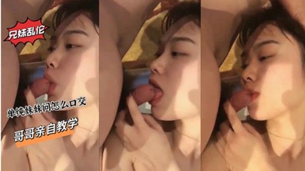 兄妹乱伦被哥哥连哄带骗的脱光了衣服口交后入_家庭乱伦