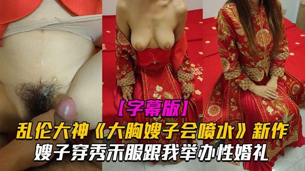 大胸嫂子会喷水 素人婚礼高潮诱惑