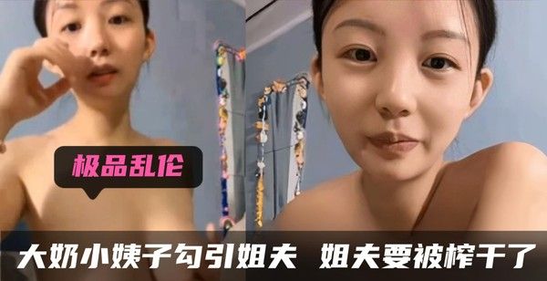 极品乱伦 大奶小姨子勾引姐夫 姐夫要被榨干了