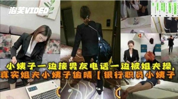 淫妻乱伦 真实姐夫小姨子偷情乱伦！一边与男友打电话一边被姐夫操逼